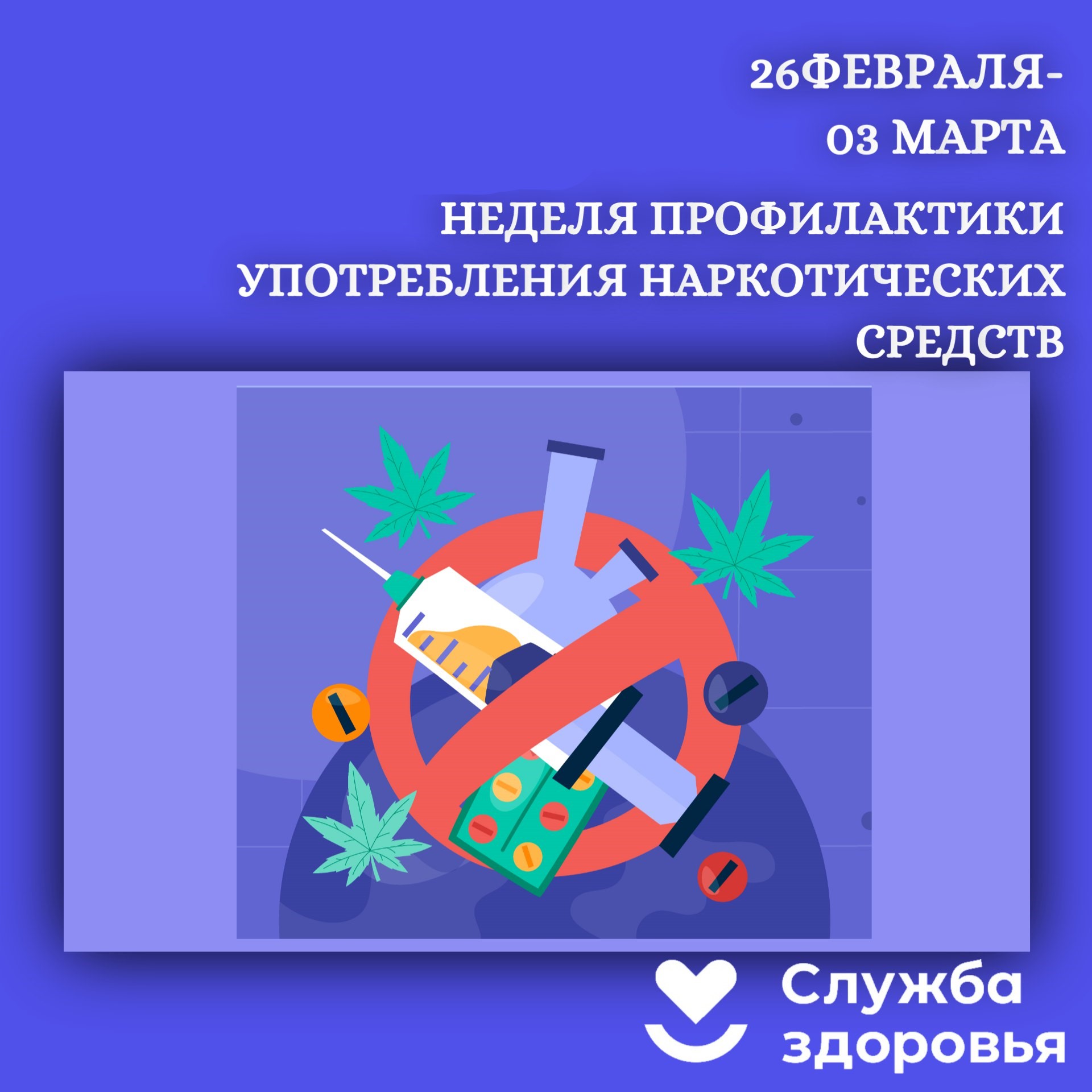 Неделя профилактики употребления наркотических средств