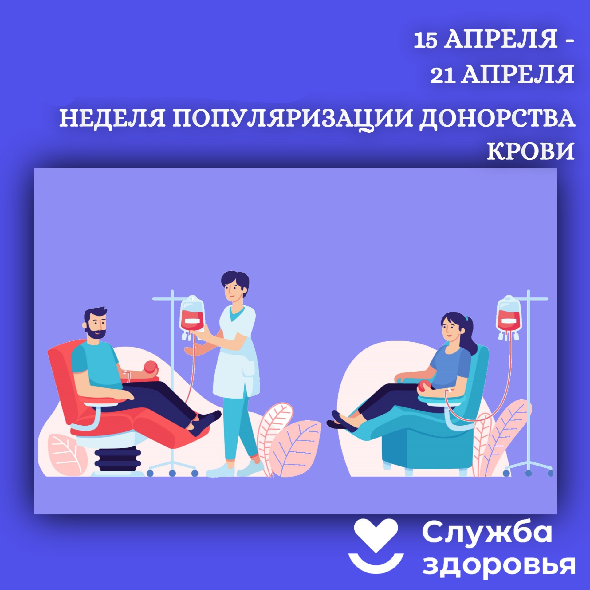 Неделя популяризации донорства крови