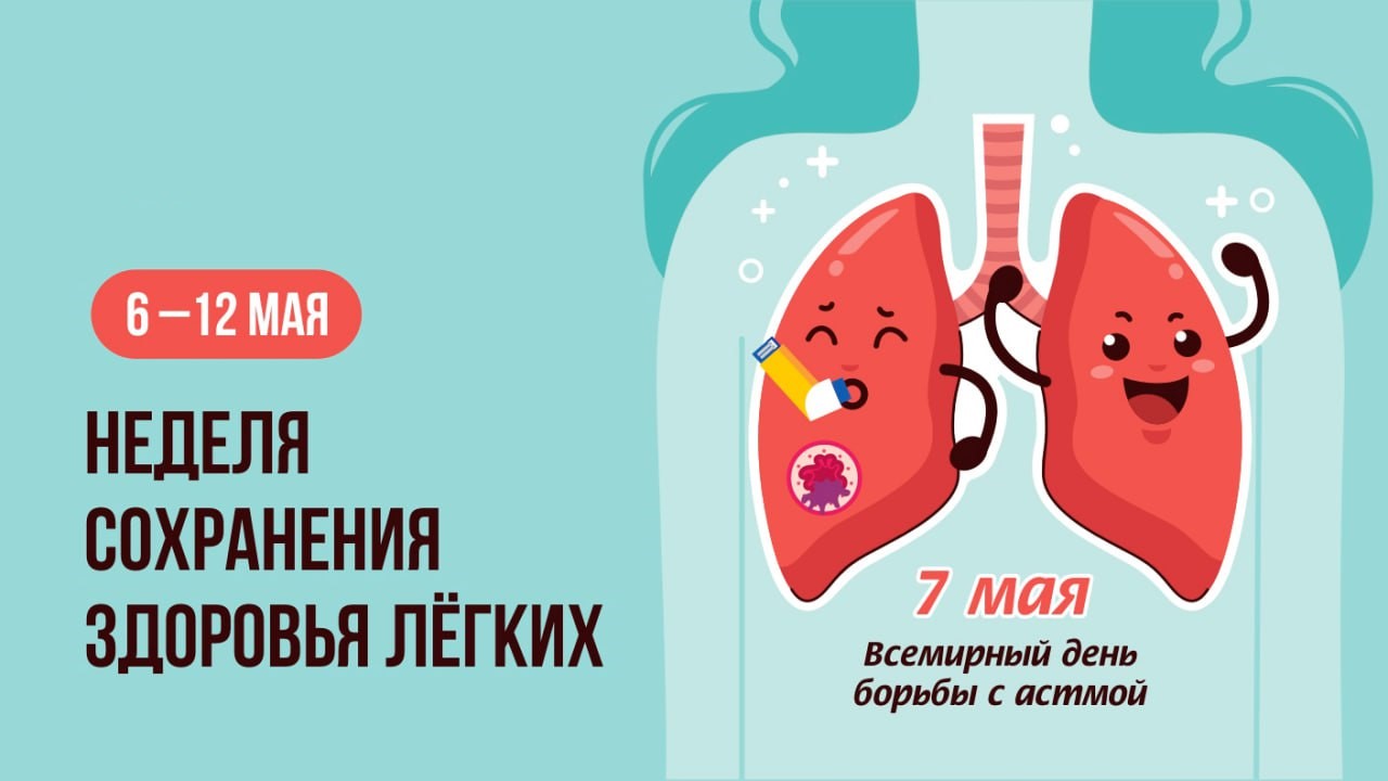 Неделя сохранения здоровья легких