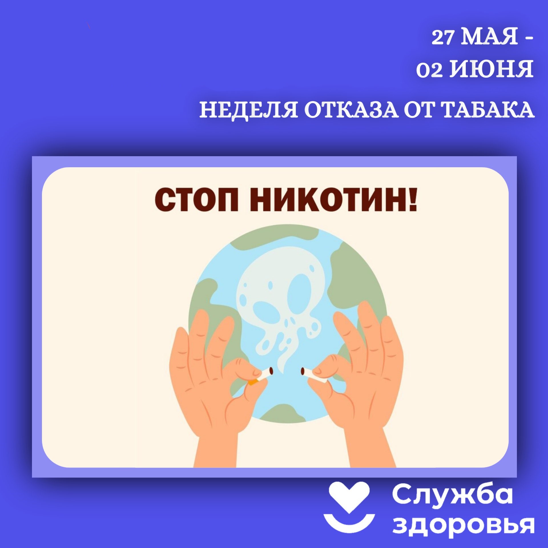 Неделя отказа от табака