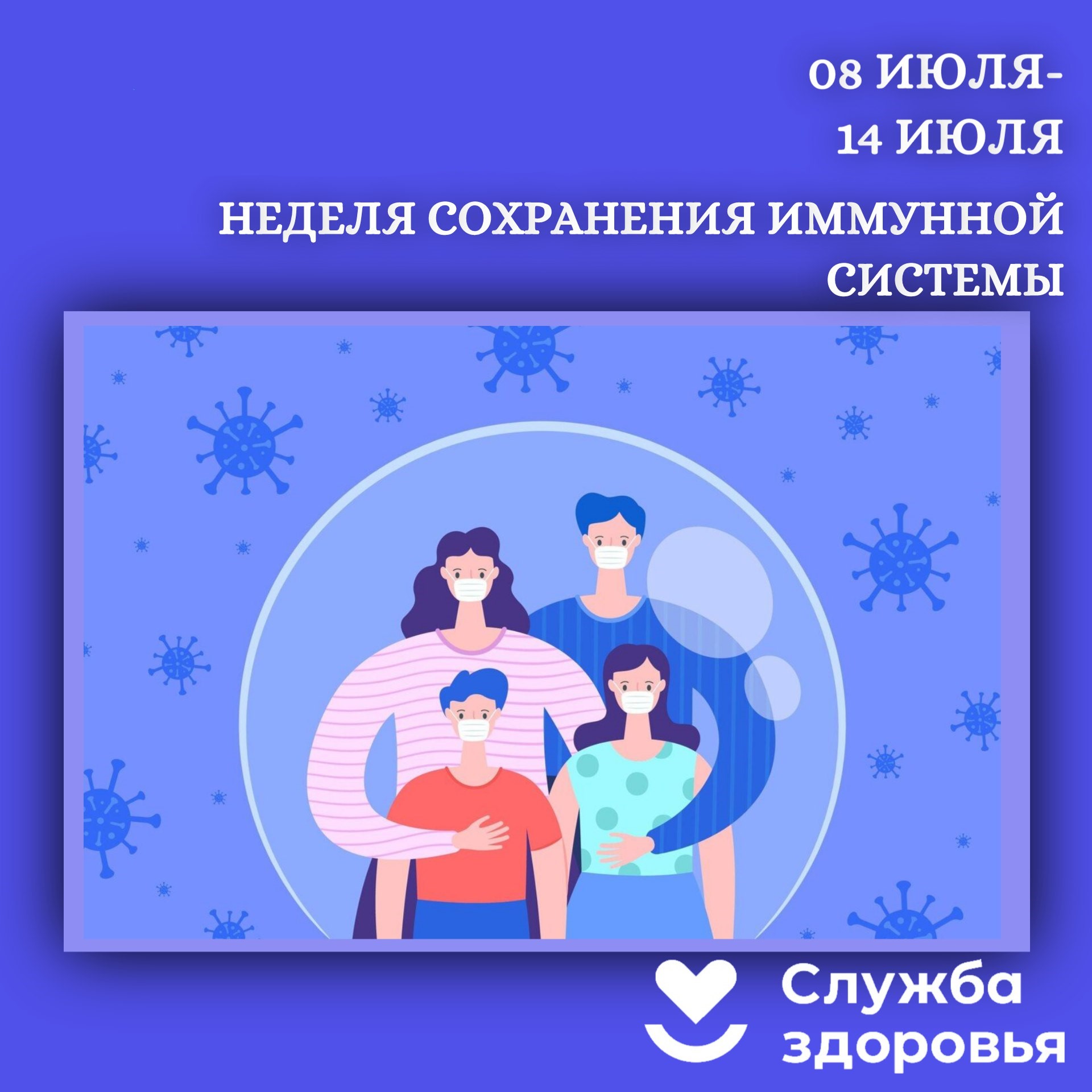 Неделя сохранения иммунной системы