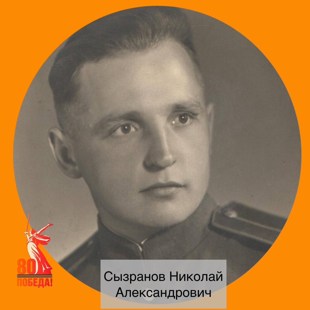 «ГЕРОИ В ЛИЦАХ»  Сызранов Николай Александрович