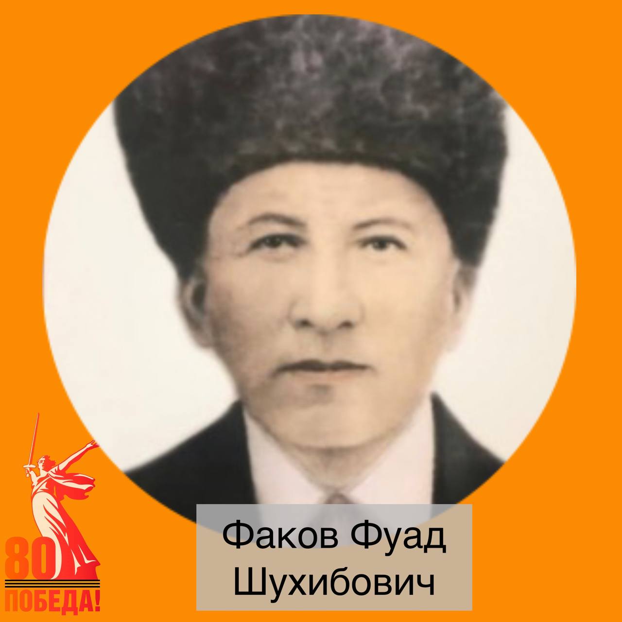 «ГЕРОИ В ЛИЦАХ»  ФАКОВ ФУАД ШУХИБОВИЧ