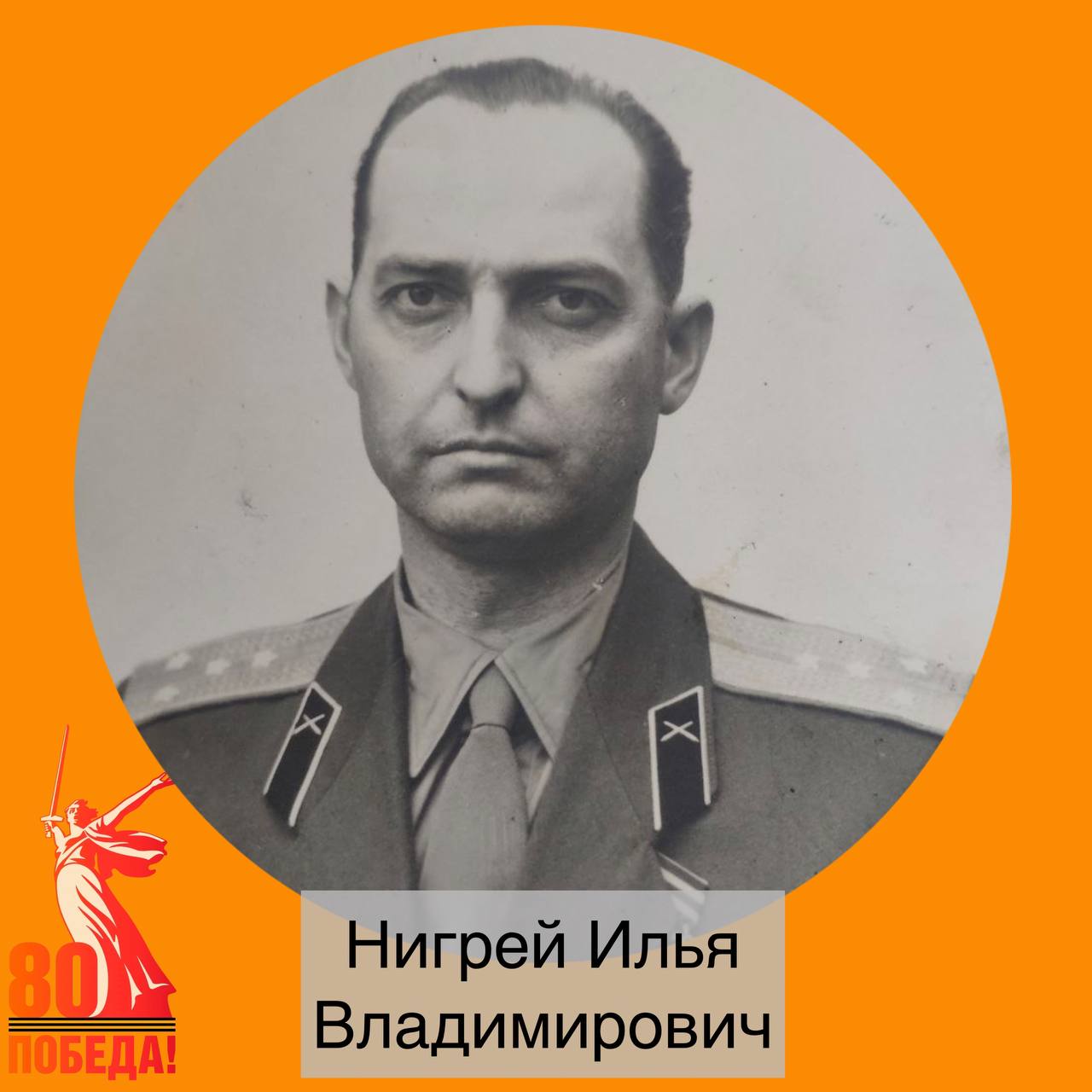 » ГЕРОИ В ЛИЦАХ»  Нигрей Илья Владимирович