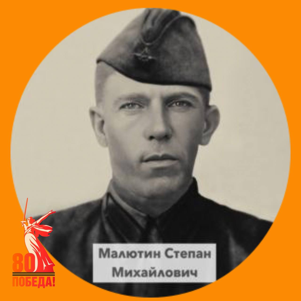 «ГЕРОИ В ЛИЦАХ»  Малютин Степан Михайлович