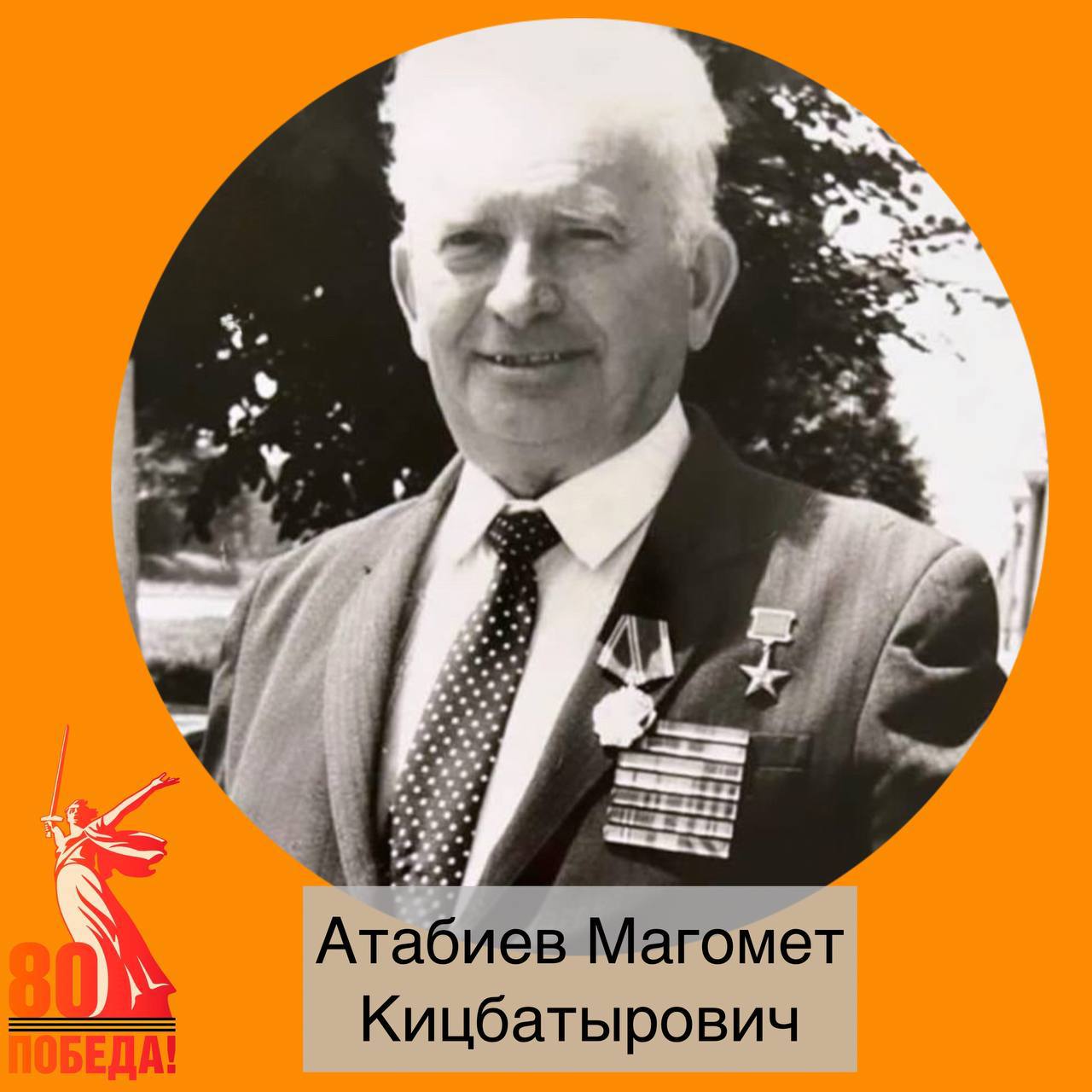 » ГЕРОИ В ЛИЦАХ» Атабиев Магомет Кицбатырович